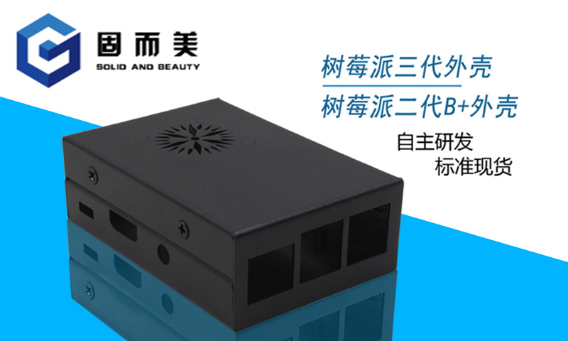 【外觀創(chuàng)新】樹莓派外殼外觀樣式創(chuàng)新—美觀、大方