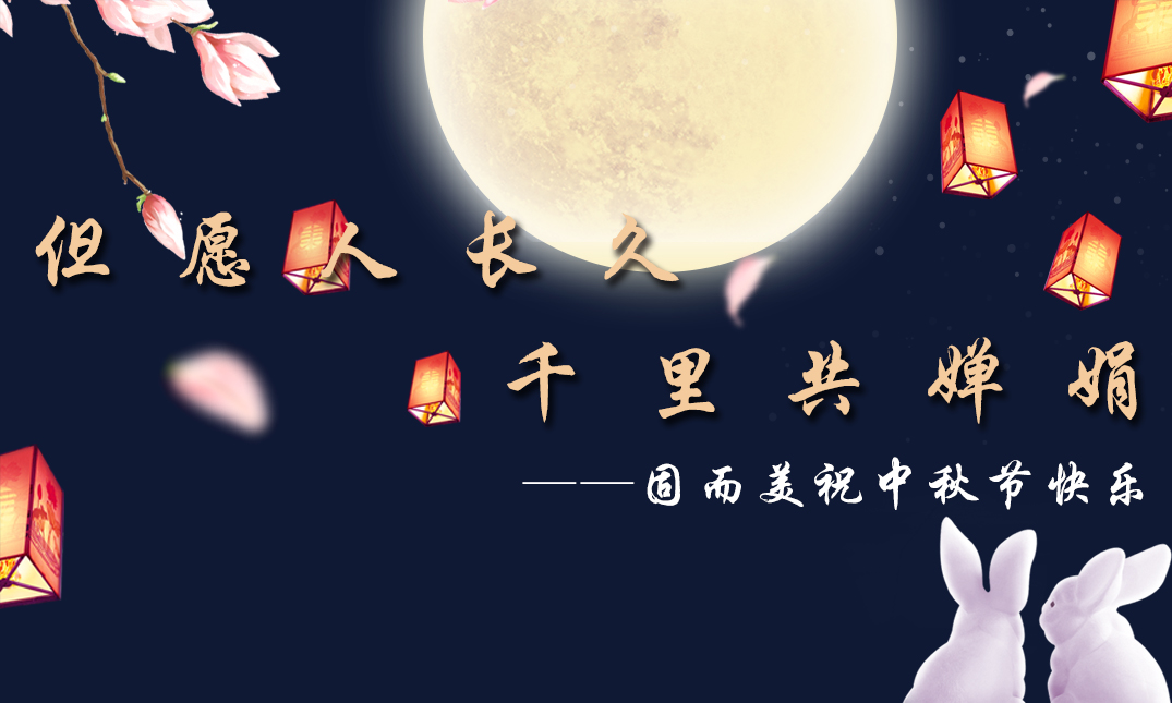 山東固而美祝大家中秋快樂！