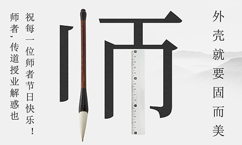 山東固而美祝所有的人生導(dǎo)師教師節(jié)快樂！