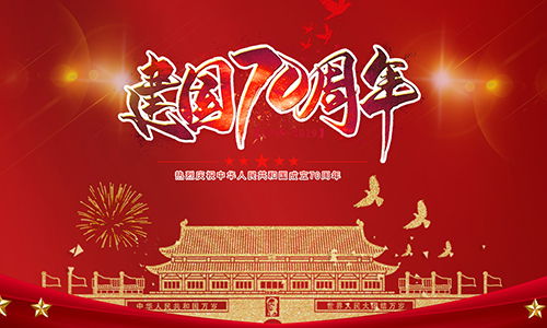 熱烈慶祝中華人民共和國(guó)成立70周年?。?！